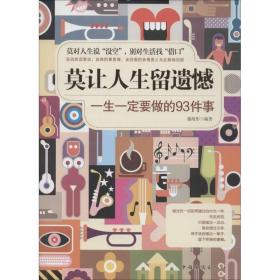 莫让人生留遗憾 成功学  新华正版