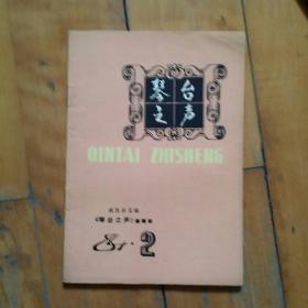 音乐期刊 琴台之声   1984   2  P47   48   资料    中国古代音乐家简表  丁干贞摘编