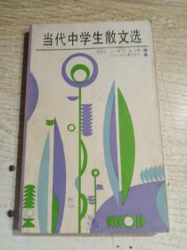 當代中學生散文選