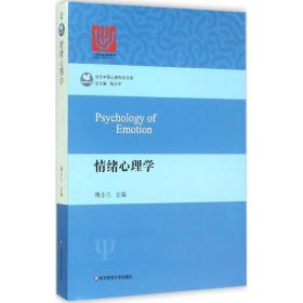 情绪心理学/当代中国心理科学文库