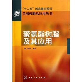 聚氨酯树脂及其应用 化工技术 刘益军 新华正版