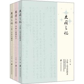 新华正版 史园三忆(全3册) 马军 9787552036480 上海社会科学院出版社 2021-09-01