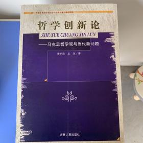 哲学创新论 马克思哲学观与当代新问题