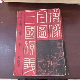 增像全图三国演义 中