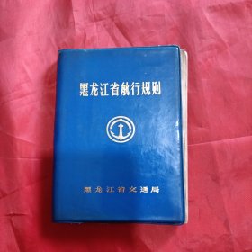 黑龙江省航行规则