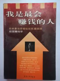 我是最会赚钱的人