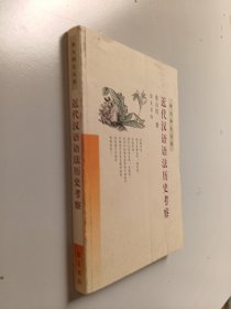 近代汉语语法历史考察