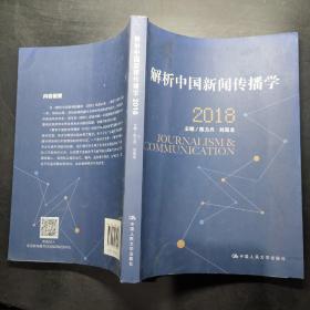 解析中国新闻传播学 2018