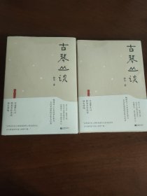 古琴丛谈 一本书打开通往古琴艺术的宽广路径。畅销近二十年，读者热忱推荐。入路中正，提升琴学修养的常备好书。附赠全新超值琴曲CD及作者手书《琴赋》长卷。