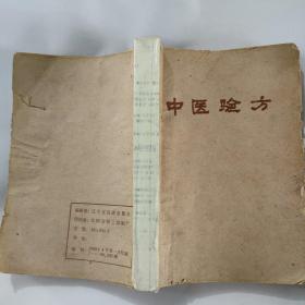 中医验方（1959年辽宁省跨进展览会）全部为民间献方，内有献方者的地址、姓名……