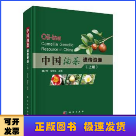 中国油茶遗传资源（全2册）