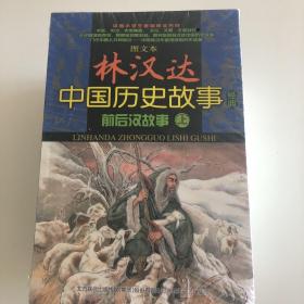 图文本 林汉达中国历史故事经典 前后汉故事（上）