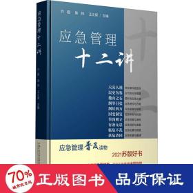 应急管理十二讲 大中专公共社科综合  新华正版