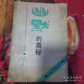 《幽默的奥秘》（从哲学、美学角度系统论述喜剧（滑稽）现象的一部理论专著。该书从分析研究喜剧（滑稽）现象的基本特性——引人发笑（这是一种特殊的笑）的特性赖以产生的物质基础入手，深刻剖析喜剧（滑稽）现象的本质特性、形成规律..）