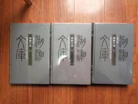 湖湘文库: 湖湘学案（全三册）全新未开封