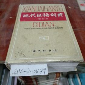 现代汉语词典修订本