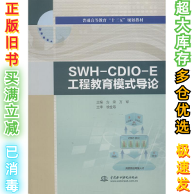 SWH-CDIO-E工程教育模式导论方荣9787517066927中国水利水电出版社2018-07-01