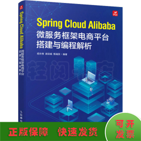Spring Cloud Alibaba微服务框架电商平台搭建与编程解析
