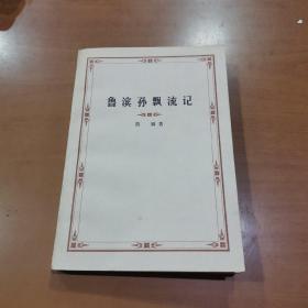 鲁滨孙漂流记  1959年9月北京第1版，1978年4月甘肃第1次印刷