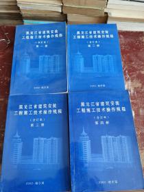 黑龙江省建筑安装工程施工技术操作规程（第1一4册）.，，，，