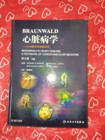 Braunwald心脏病学·心血管内科学教科书(翻译版)/（下册）