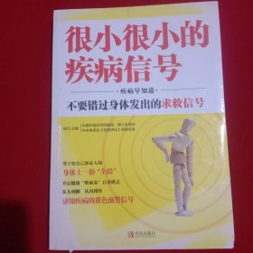 很小很小的疾病信号:(疾病早知道，不要错过身体发出的求救信号)