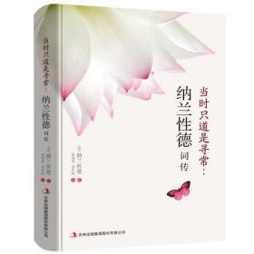 當時只道是尋常：納蘭性德詞傳 泉凌波/聶小晴 9787558157721 吉林出版集團