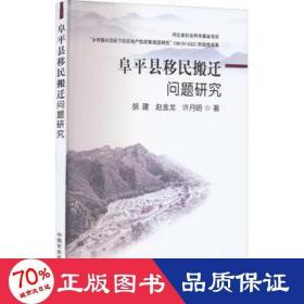 阜县移民搬迁问题研究 经济理论、法规 胡建,赵金龙,许月明 新华正版