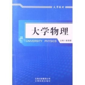 正版书大学物理