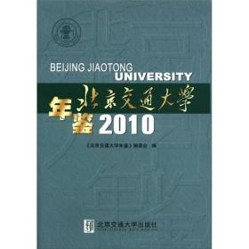 北京交通大学年鉴2010 社会科学总论、学术 《北京交通大学年鉴》编委会 新华正版