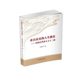 全新正版 来自历史的人生报告：中国古代名人七十二讲 王深根 9787520824026 中国商业