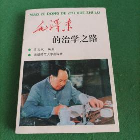 毛泽东的治学之路