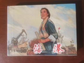 上海人民美术32开大精《海港》个人藏书没开封