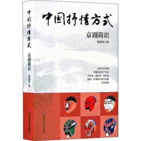 中国抒情方式 京剧简识 翁思再 9787567599970 华东师范大学出版社