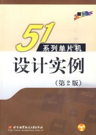 【正版书籍】51系列单片机设计实例
