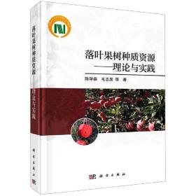 落叶果树种质资源:理论与实践 陈学森//毛志泉