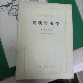 简明针灸学（5000册）