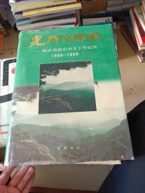 光辉的历程，临沂改造山河50年纪是1949~1999。