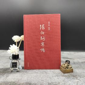 荣宏君毛笔签名钤印+钤张伯驹印 ·香港中华书局版《张伯驹年谱》（从动手收集资料到写成书稿花费15年；16开精装，一版一印）