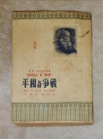 战争与和平（第四册）骆驼书店（精美彩色插图）