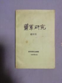 萧军研究（创刊号）