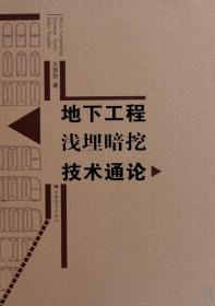 全新正版 地下工程浅埋暗挖技术通论(精) 王梦恕 9787533642358 安徽教育