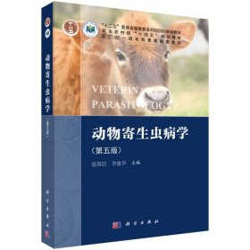 动物寄生虫病学（第五版） 大中专理科医药卫生 张西臣 新华正版