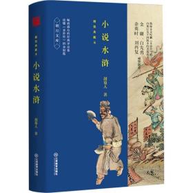 小说水浒(精装典藏包) 古典文学理论 胡菊人 新华正版