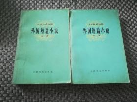 外国短篇小说 上中