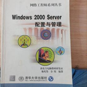 Windows 2000 Server配置与管理