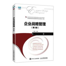 全新正版 企业战略管理（第3版） 舒辉 9787115613110 人民邮电