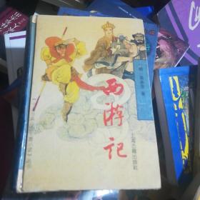 十大古典白话长篇小说丛书  西游记  上海古籍。