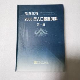 黑龙江省2000年人口普查资料（第一册）