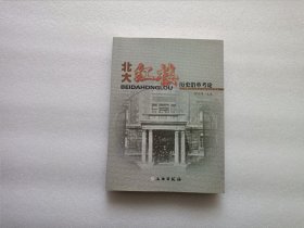 北大红楼历史沿革考论 作者签赠本